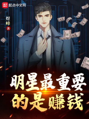 明星最重要的是赚钱123读书