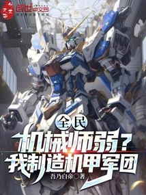 全民机甲之欧皇大佬全文免费