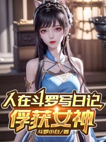 人在斗罗写日记,俘获女神TXT下载