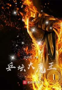 乒坛大魔王小说TXT下载精校版