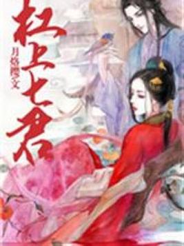 杠上七君TXT