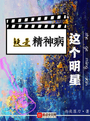 这个明星疑是精神病无错