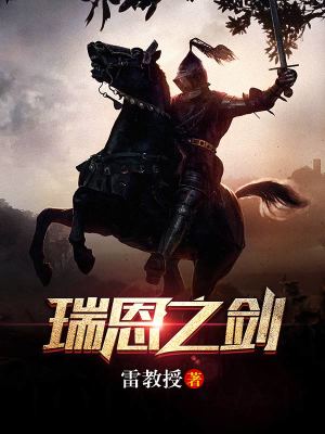 瑞恩之剑评价