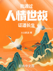 长生修行:从武考科举开始