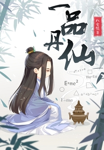 一品丹仙百度网盘