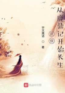 武侠:从鹿鼎记开始长生(1-1277)