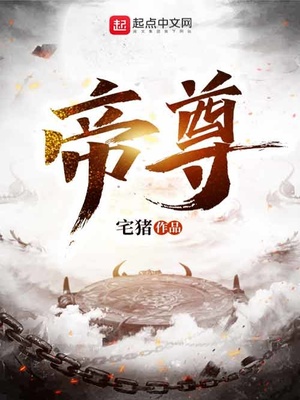 帝尊归来免费阅读