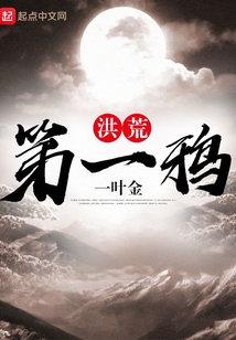 洪荒第一鸦下载