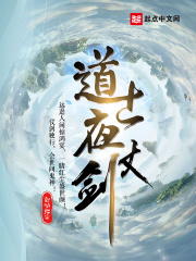 道士夜仗剑精校版TXT下载