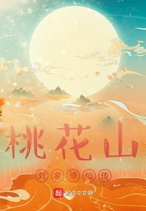 桃花山刘家修仙传下载