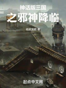 神话版三国邪神是谁