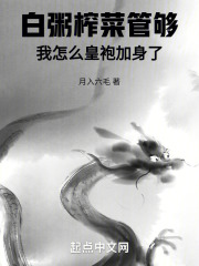 白粥榨菜管够,我怎么皇袍加身了目录