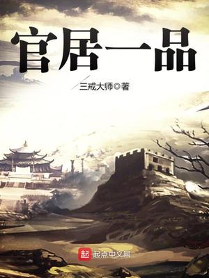 官居一品笔趣阁无弹窗