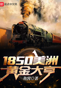 1850美洲黄金大亨最新章节