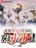 优雅型AD,他身上没有污渍! 先让一路
