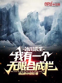 冰川求生:我有一个无限合成栏笔趣阁