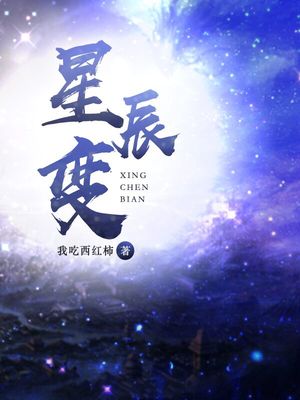 星辰变后传小说全文免费阅读