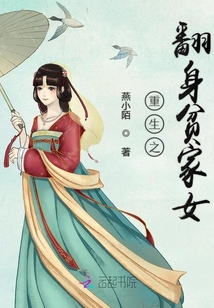 重生之翻身贫家女 小说