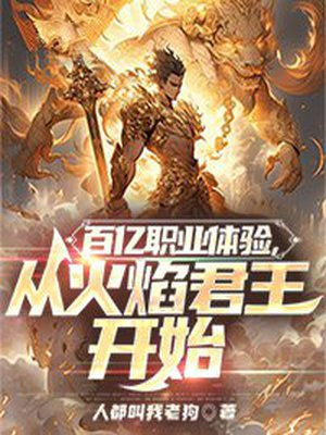 百亿职业体验,从火焰君王开始 人都叫我老狗
