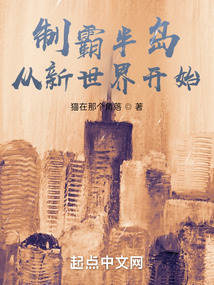 制霸半岛从新世界开始全文免费阅读