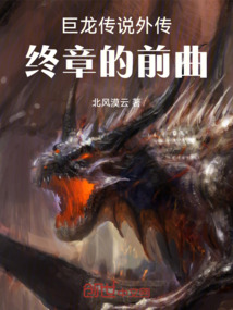 巨龙传说外传终章的前曲叫什么