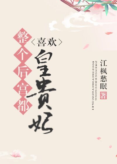 整个后宫都喜欢皇贵妃和千岁千岁千千岁有什么关系