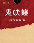 鬼吹灯全部电影