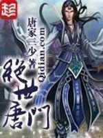 绝世唐门漫画免费观看