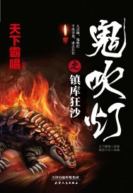 鬼吹灯之镇库狂沙是天下霸唱写的吗