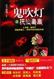 鬼吹灯之抚仙毒蛊剧情梗概