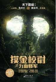 摸金校尉之九幽将军百度百科