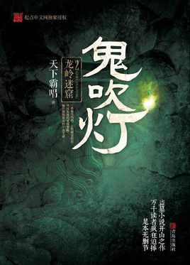鬼吹灯之龙岭迷窟电影