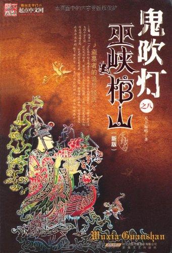 鬼吹灯之巫峡棺山有声小说周建龙