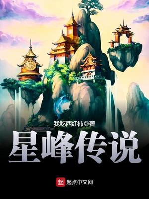 星峰传说全文免费阅读