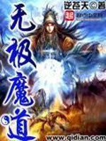 无极魔道TXT