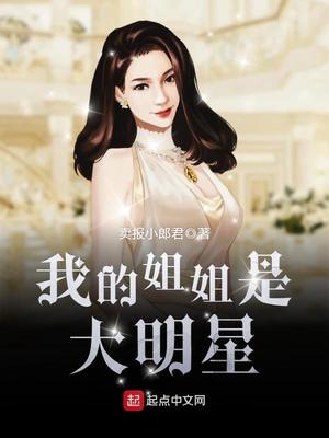 我的姐姐是大明星秦泽身世