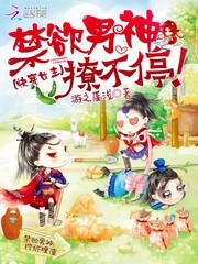 快穿女主:禁欲男神撩不停