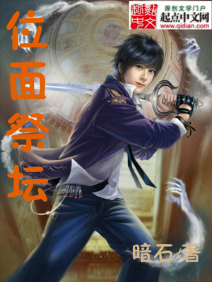 位面祭坛TXT