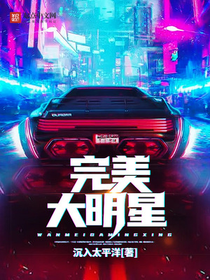 完美大明星TXT下载