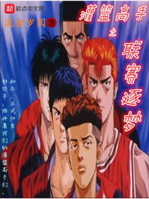 灌篮高手之梦回灌篮人间