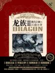 龙族3・黑月之潮(下) 小说笔趣阁