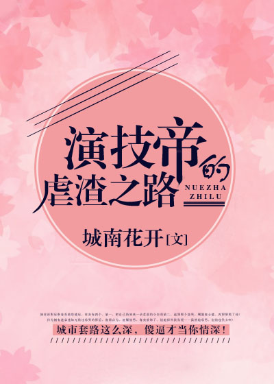 演技帝的虐渣之路类似小说