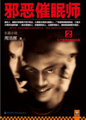 邪恶催眠师(1+2出书版)