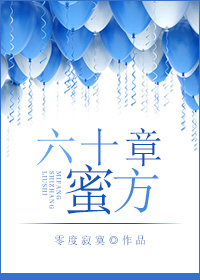 蜜方小说全文免费阅读