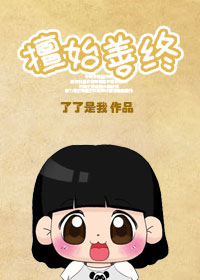 擅始善终之下堂妇的幸福生活 讲什么