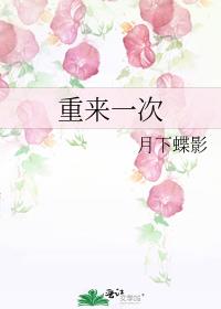 重来一次