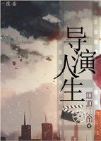 重生之导演人生二指天下免费阅读