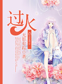 过火有什么讲究吗