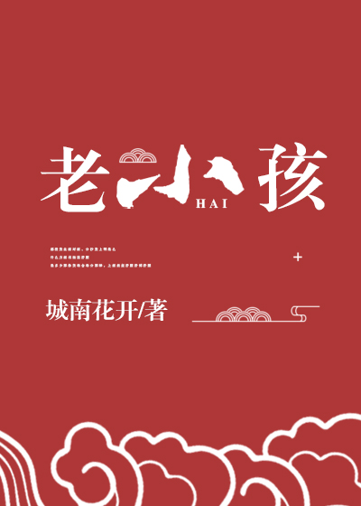 神家里的老小孩城南花开