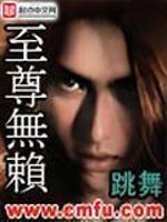 至尊无赖TXT
